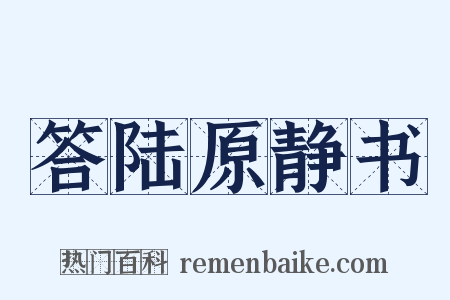 答陆原静书是什么意思的图片